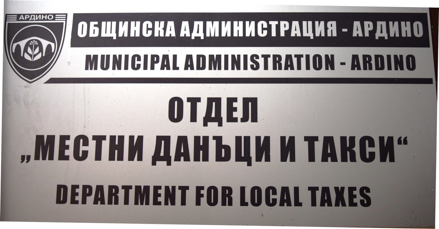 Стартира данъчната кампания в община Ардино за 2021 година  5% отстъпка за платилите данъци до 4 май