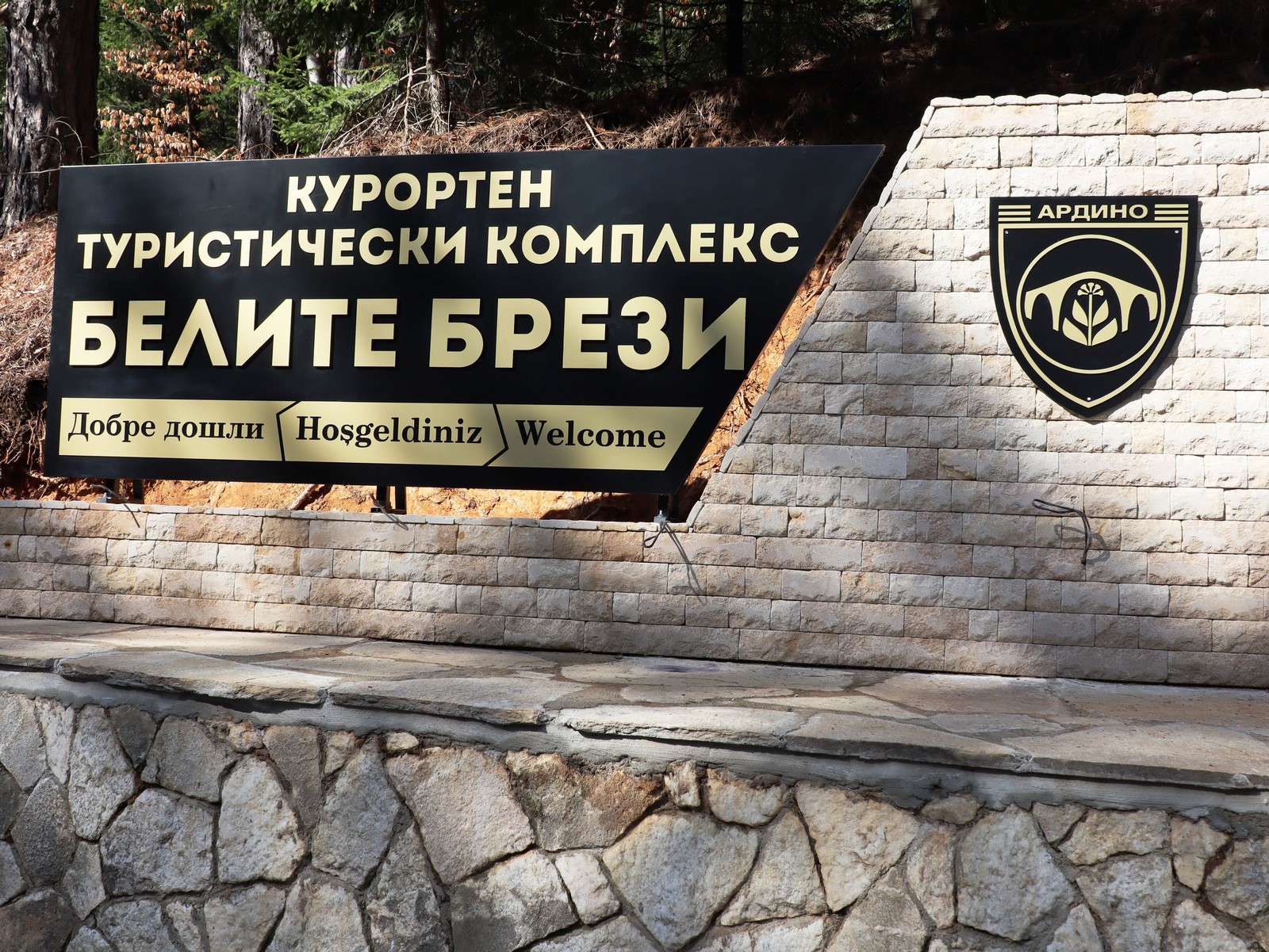 С „Добре дошли“ на три езика посреща туристи и гости курортен туристически комплекс „Белите брези“