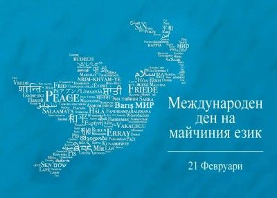 Кърджали отбелязва на 21 февруари деня на майчиния език