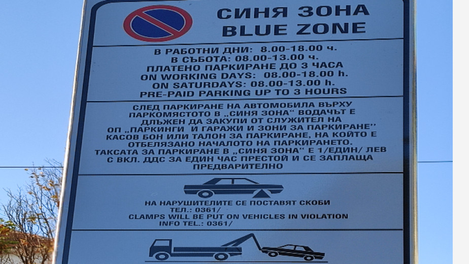 Синя зона активна от 1 март 2025 г.