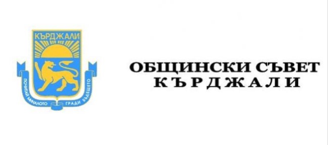 Покана за свикване на заседание на общинския съвет Кърджали