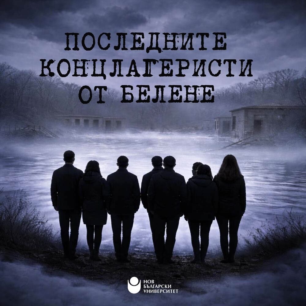 Прожекция в Момчилград връща паметта за лагера „Белене“ и „голямата екскурзия“