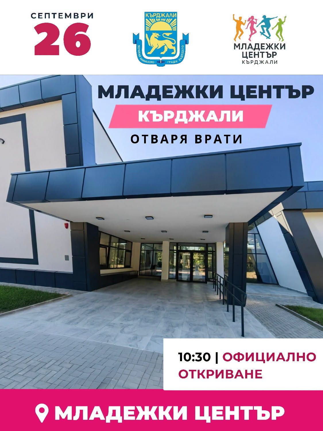 Младежкият център в Кърджали ще бъде открит с празнична програма