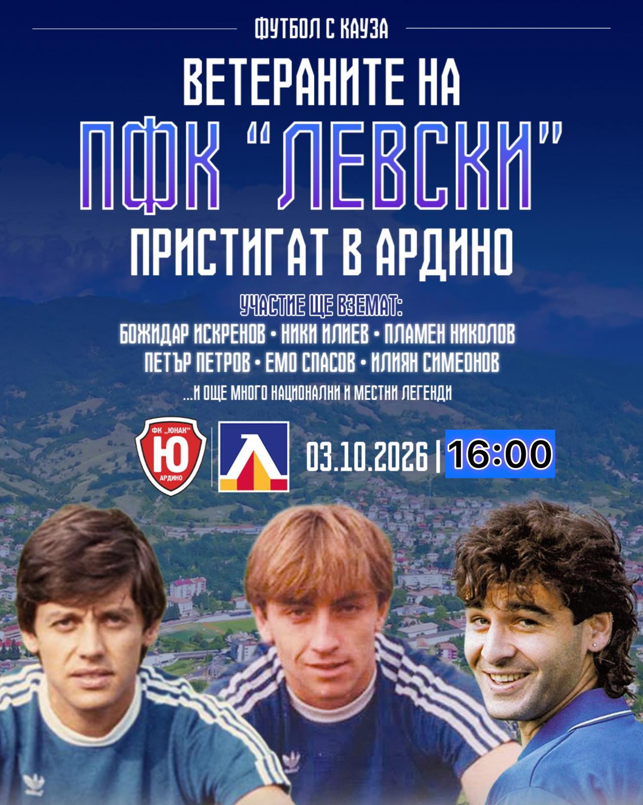 Ветераните на „Левски“ гостуват в Ардино