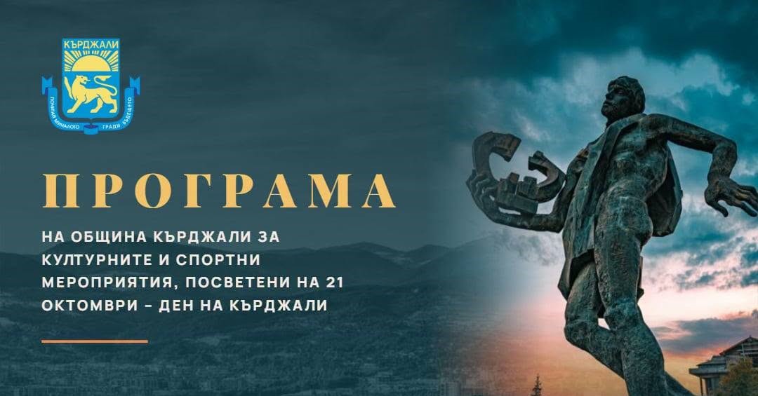 Община Кърджали подготвя богата програма с културни и спорни мероприятия, посветени на 21 октомври - Ден на Кърджали