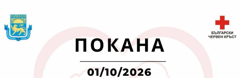ПОКАНА